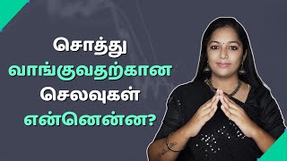 சொத்து வாங்குவதற்கான செலவுகள் என்னென்ன  Real estate investing explained in Tamil [upl. by Chick]