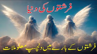 Farishton Ki Duniya  World of Angels  islamic Stories in Urdu  Haider knowledge TV [upl. by Joub274]