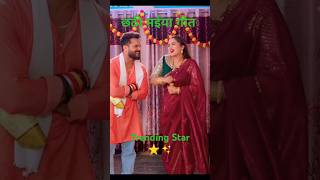 bhojpuri song Apana Pari Khatir Peri Piya trending Star ⭐youtubeshorts shortvideo viralreels [upl. by Lednek276]