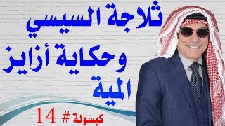 كبسولة  14  تصدقوا بالله عبد الفتاح عاش عشر سنين والسيارة بتاعته ما فيهاش بنزين [upl. by Janette]