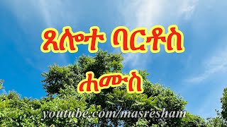 ጸሎተ ባርቶስ ሐሙስ  Tselote Bartos  Hamus [upl. by Renae]