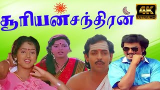 சூரியன் சந்திரன்  Suriyan Chandiran  Saravanan Anand Babu  K S Ravikumar  Super Hit Movie  4K [upl. by Yenroc]