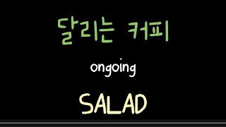 【4K】SUB 🥗달리는 커피 ongoing SALAD🥗│DALCU CAFE VLOG│달리는 커피 카페 브이로그│달커│ASMR│KOREA│ [upl. by Mufinella244]