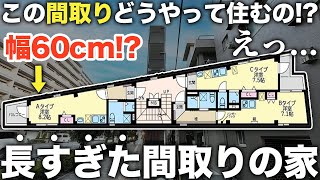 【珍物件】え！幅60cm！？どうやって生活するかわからないくらい細すぎる物件が面白すぎた件 [upl. by Stanway]