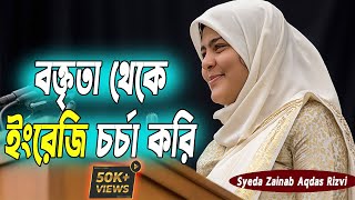 Learn Speaking English by speech  Zainab Aqdas । বক্তব্য থেকে ইংরেজি online english speaking class [upl. by Anircam]