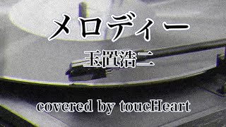 ♬メロディー玉置浩二covered by toucHeart【歌ってみた＆演奏してみた】 [upl. by Lunn]