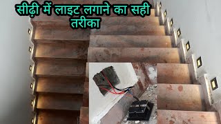 Correct way to install lights in Stair ।। stair lighting fitting [upl. by Aneehc738]