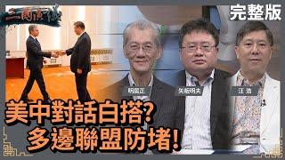 美中對話白搭｜多邊聯盟防堵｜明居正 矢板明夫 汪浩｜華視三國演議｜20240511 [upl. by Landsman]