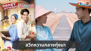 สวีทหวานกลางทุ่งนา  ตอกย้ำความสนุก รักซ่อนรส EP27 [upl. by Gildas]