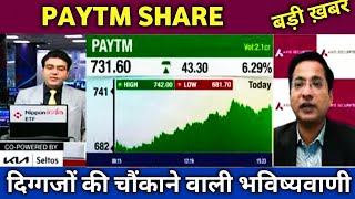 🔴PAYTM Share Latest News 🔴 Paytm Share Today Update Market Trends and Fundamental Analysis [upl. by Llemaj]