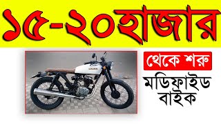 Honda CG125 Modified bike  Custom Cafe racer bike in Bangladesh low price [upl. by Enidlarej]