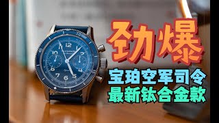 都是飞行员手表，凭啥宝珀这只叫“空军司令”？！Blancpain Air Command [upl. by Nnyre]