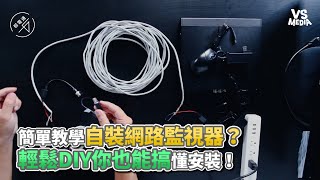 簡單教學自裝網路監視器？輕鬆DIY你也能搞懂安裝！《VS MEDIA》 [upl. by Edveh773]