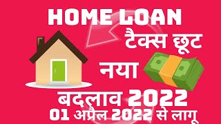 Home Loan  टैक्स छूट  01 April 2022 से क्या है नया बदलाव NavinPandey83 [upl. by Strade]