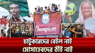 চাটুকারদের বেইল নাই মোসাহেবদের ঠাঁই নাই  Sports News  Khelajog [upl. by Amelina]