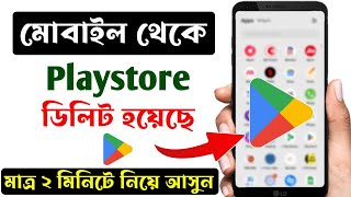 প্লে স্টোর ডিলিট হয়ে গেলে কি করবো । How to download playstore in mobile playstore [upl. by Xanthus]