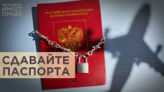 Новые правила выезда из России [upl. by Yrruc]