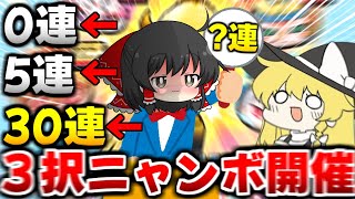 【ぷにぷに】3択で選ばれた回数分引かないといけない地獄超ニャンボガシャ【ゆっくり実況妖怪ウォッチ】 [upl. by Aiyram]