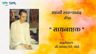 Sadhanashtak  Swami Swaroopananda  Devotional  Meditative Music  Bhoopali  Pawas  Ratnagiri [upl. by Tessler]