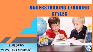 Understanding Learning Stylesየተማሪዎችን የመማር መንገድ መረዳት [upl. by Zetnom]