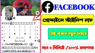 Facebook Stylish Name  Facebook Stylish Name Change 2024  Arif Tech Broh [upl. by Sergius]