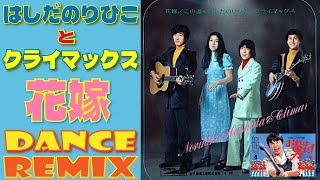 はしだのりひことクライマックス  花嫁  EXTENDED DANCE REMIX  友情出演 森田健作！  誰が踊るのか！ｗｗ歌詞付き！ [upl. by Vashtia]