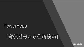 PowerApps  郵便番号から住所検索 [upl. by Bertine]