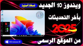 خطوة بخطوة تحميل وتثبيت ويندوز 10 الجديد بأخر التحديثات✅وما بعد تثبيت الويندوز خطوات مهمة🔥 [upl. by Hanan]