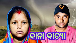 କେତେ ହଇରାଣ କଲା ଦାନା ବାତ୍ୟା ଆମକୁ  Suchismita official [upl. by Emalia]