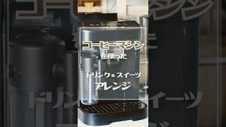 コーヒーマシンを使った簡単アレンジを紹介！ [upl. by Rebor]