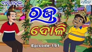 ବାବୁ ମହଲ ରଜ ଦୋଳି  Babu Mahal  191 Raja Doli  Odia Cartoon Video  Dharitri Live [upl. by Ahsinav]