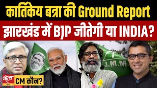 Jharkhand Assembly Election Kartikeya Batra’s Ground Report BJP or Hemant led INDIA  ASHUTOSH [upl. by Valtin]