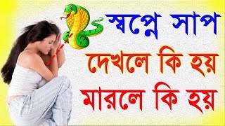 স্পপ্নে সাপ দেখলে কি হয়   স্বপ্নে সাপ মারলে কি হবে  Snake dream [upl. by Leggat]