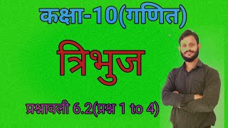 Class 10 Ex62 Q1234TriangleChapter 6 10th mathsअध्याय6 त्रिभुज Important question [upl. by Anaicilef]