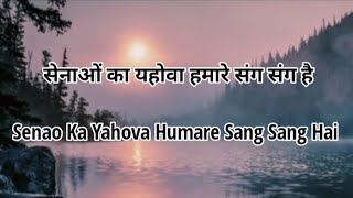 Senao Ka Yahova Humare Sang Sang Hai  Hindi Christian Song  Lyric Video  Mcack Music [upl. by Dimitri]