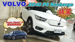 北歐純電 VOLVO XC40 P8 Recharge 試駕！【來自特斯拉M3車主的心聲】 [upl. by Giordano]