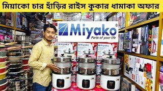 Miyako rice cooker price in Bangladesh 2024  Rice cooker  রাইস কুকারে দাম জানুন  Kiam rice cooker [upl. by Armil]