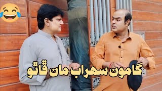 Gamoo sohrab maan phaatho  Gamoo with sohrab soomro  Sindhi Comedy video [upl. by Adyam]