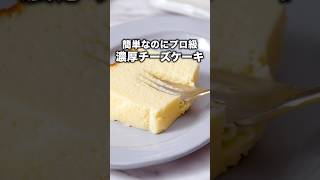 16秒と42秒がおいしく作るコツ！【とろけるチーズケーキ】】詳しいレシピはアプリで料理名を検索♪チーズケーキ＃チーズ簡単レシピ スイーツ スイーツレシピ 簡単レシピ 料理動画 レシピ動画 [upl. by Oniuqa732]