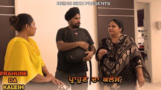 ਪ੍ਰਾਹੁਣੇ ਦਾ ਕਲੇਸ਼  PRAHUNE DA KALESH  Taj Filming  Punjabi Short Movie [upl. by Aydne839]