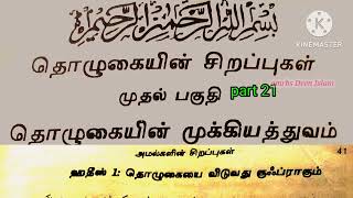 hadees amalgalin sirappugal part 21 amrbs Deen Islam padivugal in Tamil [upl. by Morgen]