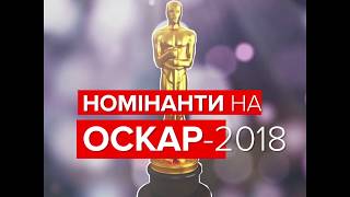 Оскар 2018 номінанти [upl. by Merrily342]