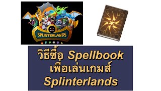 วิธีซื้อ Spellbook เพื่อเล่นเกมส์ Splinterland [upl. by Zetta716]