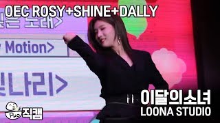 LOONA Studio 직캠 ODD EYE CIRCLE RosyShine  PentagonDally  Hyolyn Clips 181124 [upl. by Ahse]