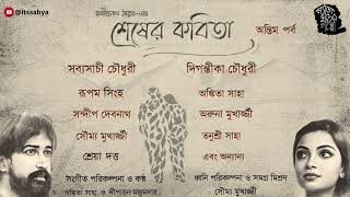 Wk  6 Shesher Kobita Last Part  Rabindranath Tagore I Sabyasachi Chowdhury NyaraChhaderGoppo [upl. by Eseuqcaj]