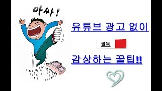 유튜브 광고없이 감상하는 방법 꿀팁 [upl. by Carbo681]