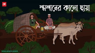 Shoshaner Kalo Chaya  Bhuter Cartoon  Black Shadow Horror Story  Bangla Bhuter Golpo  Kotoons [upl. by Isabelita430]