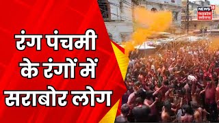 MP में Rang Panchami की रौनक रंगों में लोग हुए सराबोर  CM Mohan yadav  Indore Gair  MP News [upl. by Aivatnuhs]