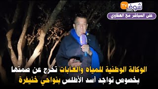 الوكالة الوطنية للمياه والغابات تخرج عن صمتها بخصوص تواجد أسد الأطلس بنواحي خنيفرة [upl. by Airdnaed]