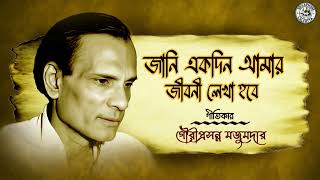 Jani Ekdin Amar Jiboni Lekha Hobe  Gouriprasanna Majumder  Satinath Mukhopadhyay  Bengali Song [upl. by Nawotna]